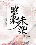 墨染什么意思