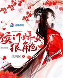 侯门娇女全文免费阅读