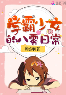 学霸女神超给力免费阅读小说