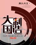 大国院士免费阅读最新章节