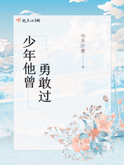他曾经年少轻狂