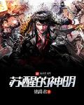 此刻东方神明苏醒了