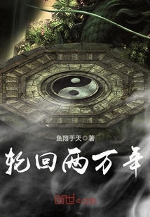 轮回一万年
