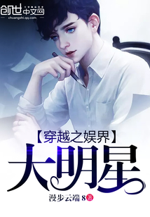穿越之娱界大明星小说全文免费阅读无弹窗