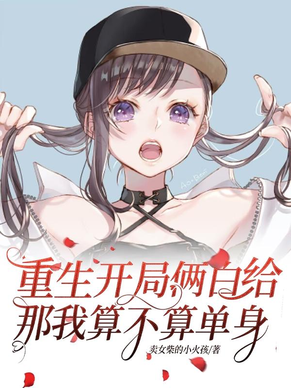 那我算不算单身TXT下载