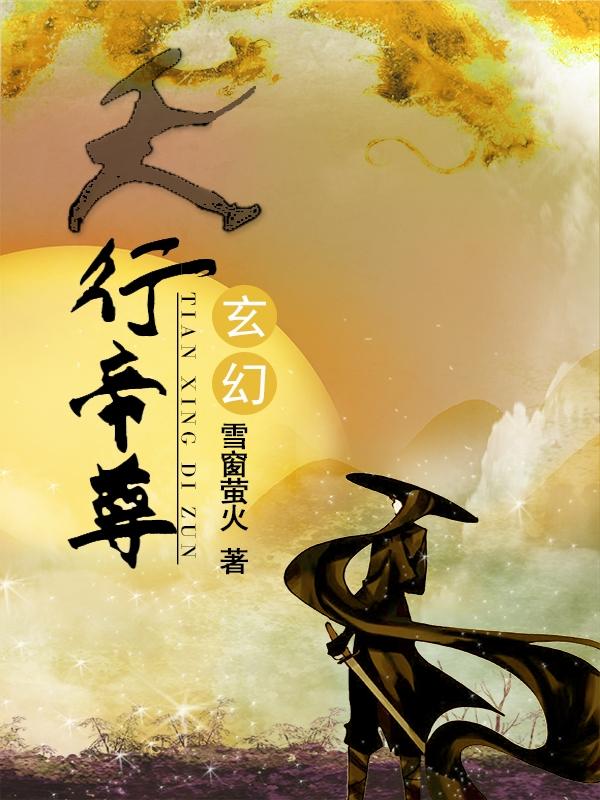 役天帝尊 小说