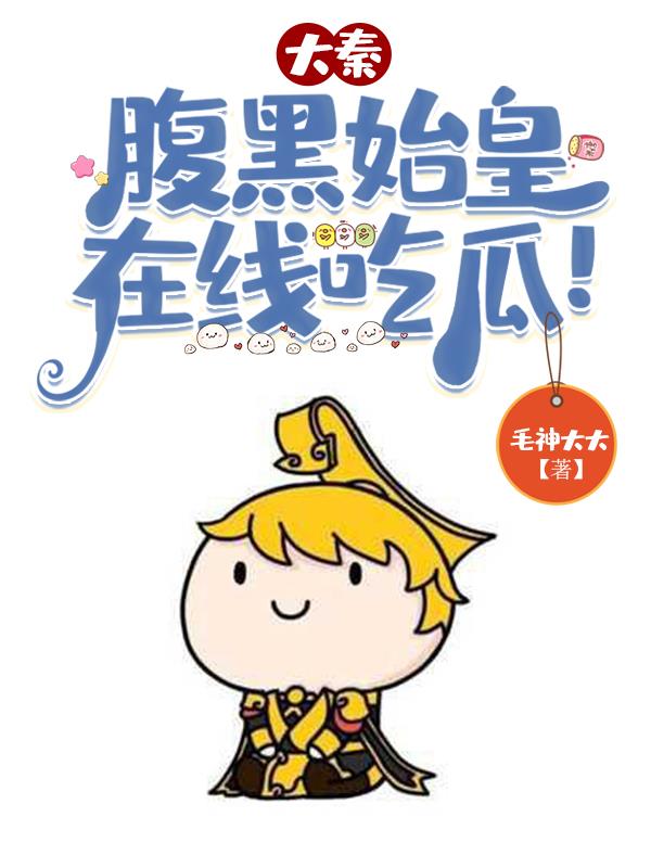 大秦腹黑始皇在线吃瓜小说免费阅读