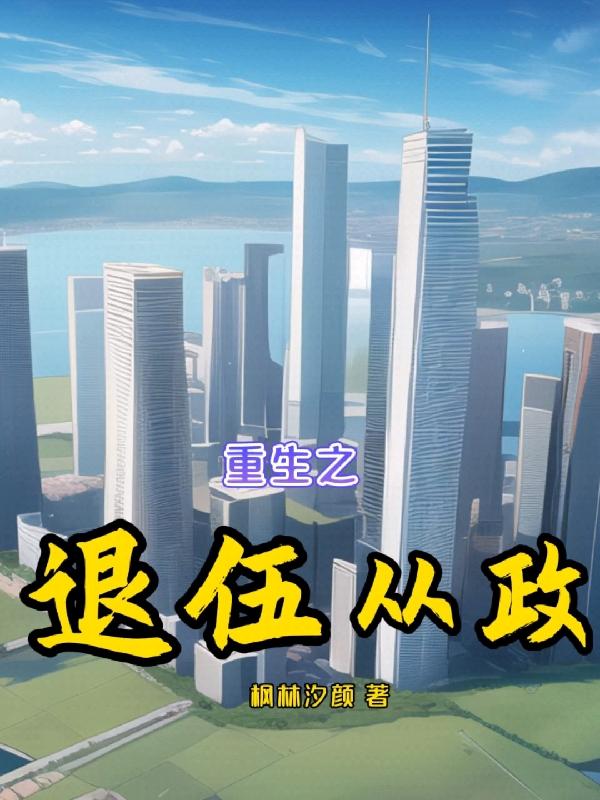 退伍重回部队
