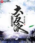 我的徒弟都是大反派解晋安百度百科