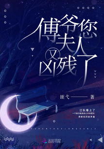 傅爷您夫人又凶残了关系
