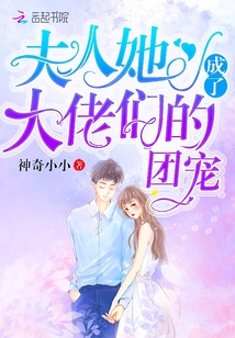 夫人她成了大佬们的团宠漫画免费下拉式360