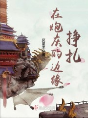 在炮灰的边缘反复横跳免费阅读