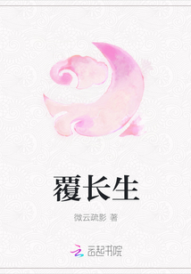 覆长生txt百度云