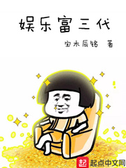 娱乐富三代 小说