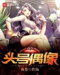 头号偶像百科