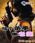捡个杀手做老婆书评