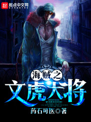 海贼之文虎大将全集免费TXT下载