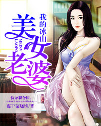 我的冰山美女老婆了在线观看