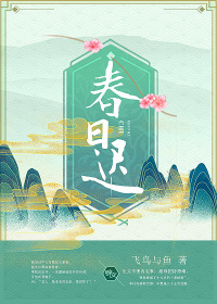 春日灿灿小说最新章节更新