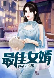 最佳女婿最新章节更新