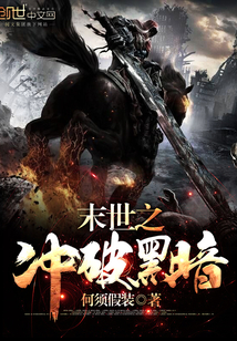 末世之黑暗年代 小说