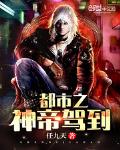 都市之神帝归来无弹窗全文免费阅读