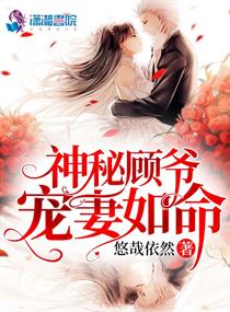 神秘顾爷掌上宝小说免费阅读下载