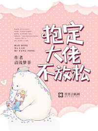 抱紧大佬