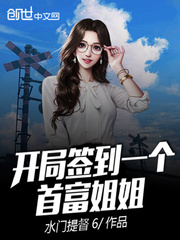 开局签到首富姐姐小说免费阅读