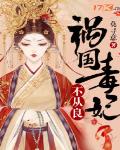祸国毒妃不从良 小说