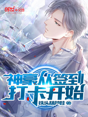 神豪从签到打卡开始动漫