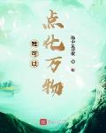 我能点化万物祝昊