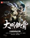 大明铁骨主角有几个女人