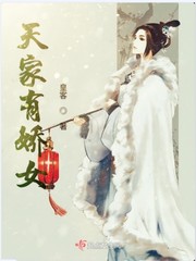 天家有娇女小说全本免费阅读