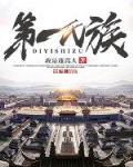 第一氏族全文