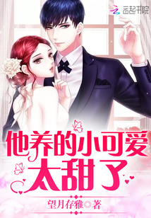 他养的小可爱太甜了小说TXT