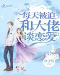 每天被迫大佬谈恋爱漫画免费下拉式