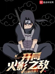 火影开局 小说