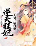 王爷请自重