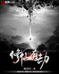 修仙有劫小说免费下载